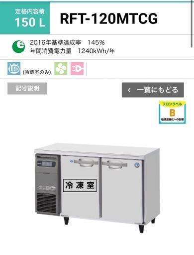 ホシザキ 台下冷凍冷蔵庫(美品) 美品 ホシザキ 星崎 台下冷蔵庫 RT-120MNF