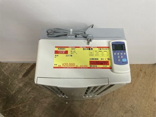K05541　中古エアコン コロナ 2017年製 主に6畳用 冷房能力 1.6KW　冷房専用