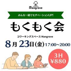 【8月23日(金)】みんなで一緒にモチベーションアップ! 8月も...