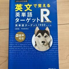 英単語ターゲット1900　改訂版