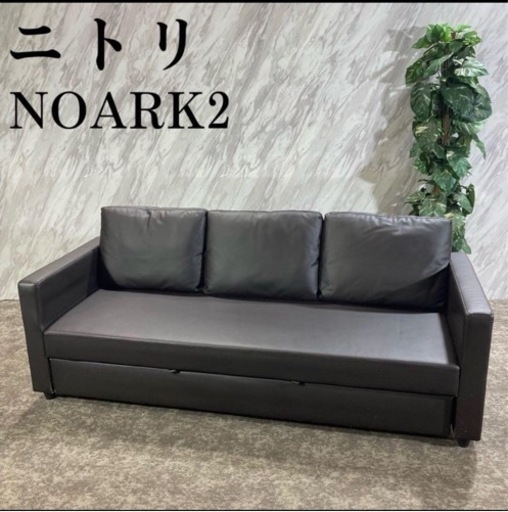 美品 ノアーク2 ニトリ ソファベッド