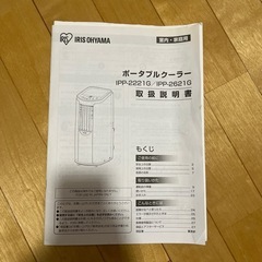 【美品】ポータブルクーラー アイリスオーヤマ　