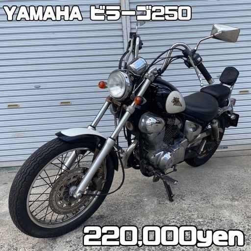 YAMAHA ビラーゴ250 車体 人気❗️全国配送可能❗️