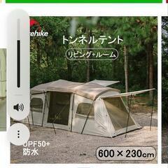 トンネルテント