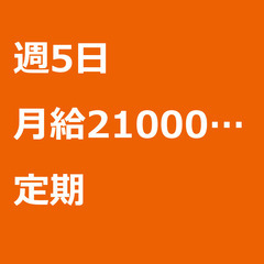 【定期案件/急募!!】【月給210000円】神奈川県横浜市 / ...