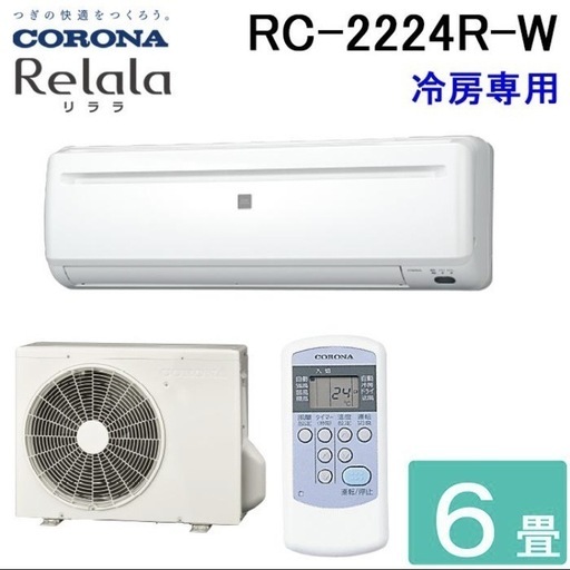 取付け工事込！新品コロナ RC-2224R-W ルームエアコン 6畳用 リララ(ReLaLa) 冷房専用シリーズ