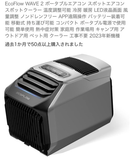 EcoFlow Wave2 ポータブルエアコン  エコフロー Wave2