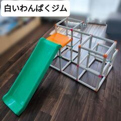 白いわんぱくジムPeople欠品なし破損なし目立った傷や汚れなし美品