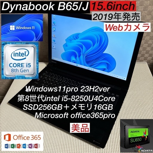 DynabookB65/J第8世代i5-8250U＋SSD256GB＋メモリ16GB超爆速仕様/webカメラ/オフィス付き美品