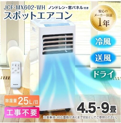市販で一番冷えるタイプです！9畳　ほぼ未使用　スポットクーラー スポットエアコン クーラー ポータブルクーラー  家庭用 除湿機 衣類乾燥除湿機 工事不要 置き型 移動式 冷風 送風 ノンドレン式 水捨て不要 MAXZEN JCF-MX602-WH マクスゼン