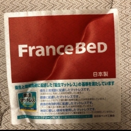 【大至急募集中】フランスマット、セミダブル
