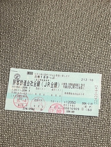 青春18きっぷ