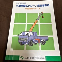 受け渡し予定者様　決まりました　小型移動式クレーン運転者教本