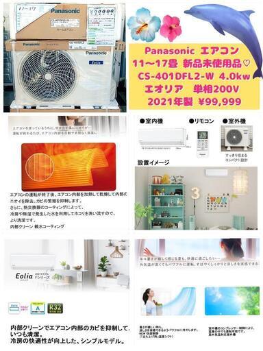 Panasonic エアコン 11〜17畳 新品未使用品‼️ CS-401DFL2-W 4.0kw エオリア  単相200V 2021年製 ¥99,999 (H240807g-5) 一宮市 リサイクルショップ