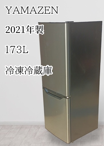 ★[八4470] 【中古品】YAMAZEN　2021年製　冷凍冷蔵庫　173L  PJKFR-D170