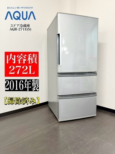 激安‼️16年製AQUA 272L 3ドア冷蔵庫AQR-271E(S)A0040