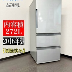 冷蔵庫　AQR-271E（S）　272L 2016年製 AQUA 中古 272L 3ドア冷蔵庫 ハイアールアクア AQR-271E 2016年
