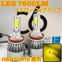 LEDイエローフォグランプ 7600LM H8/H11/H16兼用