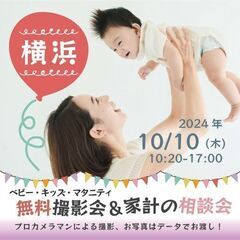 ★横浜★【無料】10/10(木)☆ベビー・キッズ・マタニティ撮影会♪