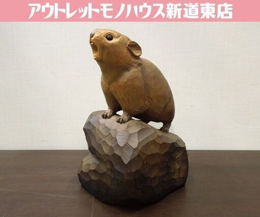 ナキウサギ 金岡 茂幸作 在銘 一刀彫 彫刻 エゾナキウサギ 北海道 鳴兎 なきうさぎ 置物 オブジェ 札幌市 新道東店