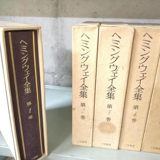 ヘミングウェイ全集 (めんま) 杭瀬の家具の中古あげます・譲ります｜ジモティーで不用品の処分