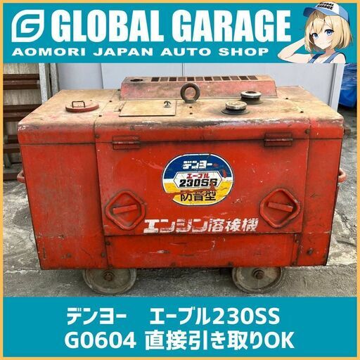 【青森発】 ジャンク ディーゼル デンヨー　ウェルダー エーブル230SS 防音型 溶接機 【G0604】