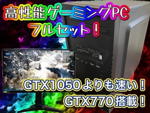 他の同等品出品価格より確実に安い！ 高性能ゲーミングPCフルセット！④