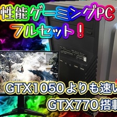 他の同等品出品価格より確実に安い！ 高性能ゲーミングPCフル