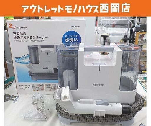 アイリスオーヤマ リンサークリーナー RNS-P10-W 2021年製 ホワイト 布製品洗浄機 カーペット 西岡店