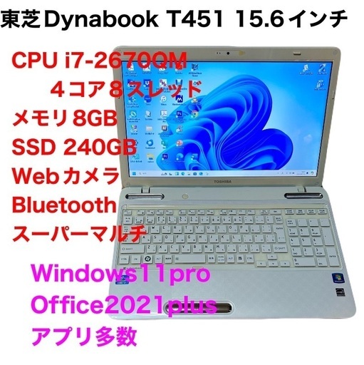 ■東芝dynabook 15.6インチT451/高性能i7-2670QM 4コア8スレッド/メモリ8GB/SSD/Win11pro/Office2021/すぐ使える/動作良好/サポート無期限