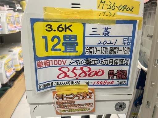 【三菱／エアコン3.6k】【2021年製】【12畳用】【６ヶ月保証】【取付可】【管理番号11008】