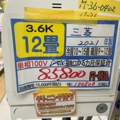 【三菱／エアコン3.6k】【2021年製】【12畳用】【６ヶ月保...