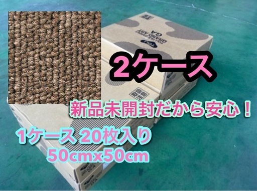 新品未開封タイルカーペット　2ケース