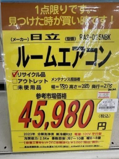 【ドリーム川西店御来店限定】 日立 エアコン RAS-D25NBK 2.5Kw 2023年製 動作確認／クリーニング済み 【2001836255601279】