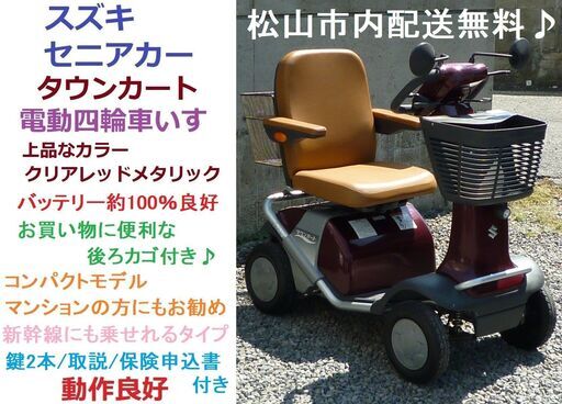 10.8万♪ スズキ セニアカー タウンカート (バッテリー100％良好) 後ろカゴ付★電動四輪車いす/シニアカー★全国発送可能/松山市内無料配送★愛媛県松山市より