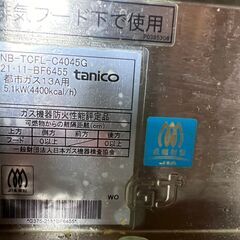 【３２】タイコー　フライヤー　都市ガス　13A用　NB- TCFL- C404５G　