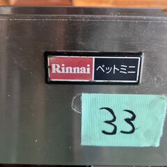 【３３】リンナイ　ペットミニ　ガス機器　