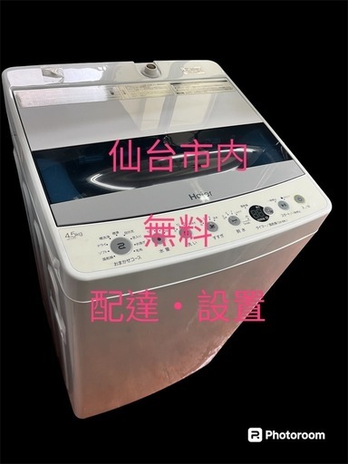 ハイアール洗濯機2019 4､5kg一人暮らし