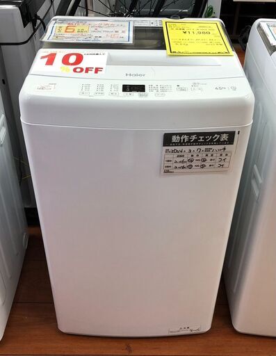 洗濯機　ハイアール　JW-U45A　2022年製　ホワイト