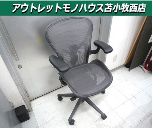 オフィスチェア キャスターチェア チェアー ハーマンミラー アーロンチェアー HermanMiller 中古 苫小牧西店