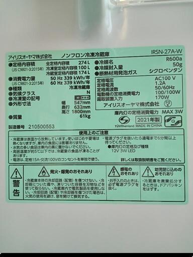 ★【アイリスオーヤマ】2ドア冷蔵庫   2021年製  274L［IRSN-27A］大容量  スリム  【3か月保証★配達に設置込】自社配送時代引き可※現金、クレジット、スマホ決済対応※