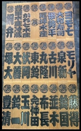 店舗　看板　超希少！レア！　24枚　魚河岸　看板　木札　御礼　魚屋　市場　食堂　築地　居酒屋　店舗　テナント　寿司　愛知　割烹　料亭