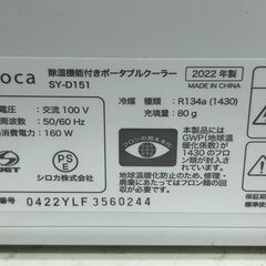 siroca　シロカ　除湿機能付き　ポータブルクーラー　SY-D151