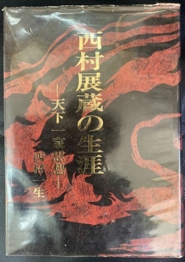 送料無料！ ネット最安値！ 超希少！ 西村 一生 西村展蔵の生涯 天下一家思想 (1978年) 北斗書房 494ページ 郷土 資料 国立国会 図書館