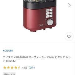 【美品】コイズミ KSM-1010-R スープメーカー Vita...