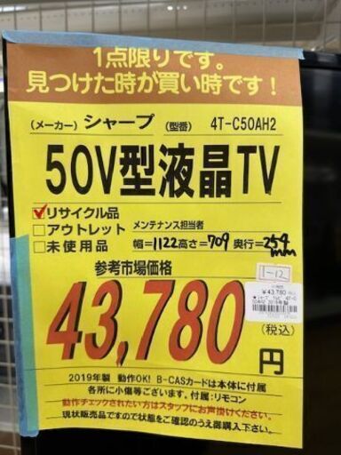 ドリーム川西店御来店限定】 シャープ テレビ 4T-C50AH2 50V型 2019年 