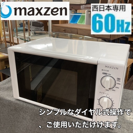 S219 ⭐ MAXZEN 電子レンジ (60Hz 17L)23年製 JM17BGZ01 ⭐ 動作確認済 ⭐ クリーニング済