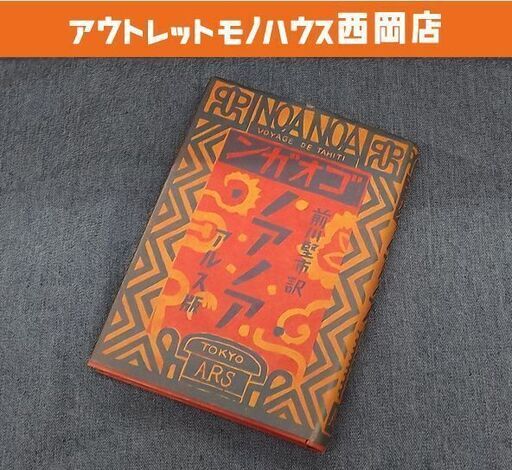 ポール ゴオガン ノアノア 大正15年 初版 アルス 前川堅市 訳 恩地孝四郎 装幀 カバー付き 古書 古本 書籍  札幌市 豊平区 西岡