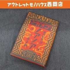 ポール ゴオガン ノアノア 大正15年 初版 アルス 前川堅市 訳 恩地孝四郎 装幀 カバー付き 古書 古本 書籍  札幌市 豊平区 西岡