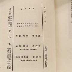 ポール ゴオガン ノアノア 大正15年 初版 アルス 前川堅市 訳 恩地孝四郎 装幀 カバー付き 古書 古本 書籍  札幌市 豊平区 西岡